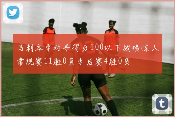 马刺本季对手得分100以下战绩惊人常规赛11胜0负季后赛4胜0负