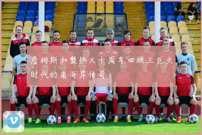 詹姆斯加盟热火十周年回顾三巨头时代的南海岸传奇